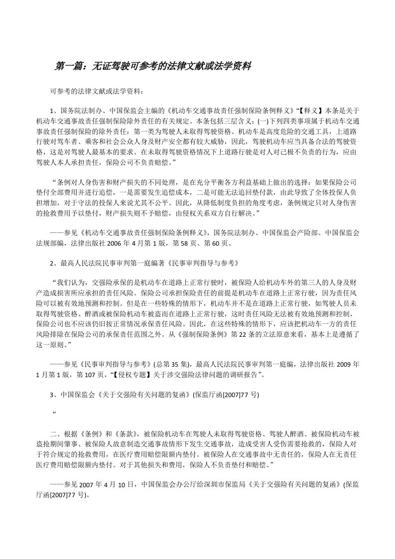 无证驾驶可参考的法律文献或法学资料[修改版]