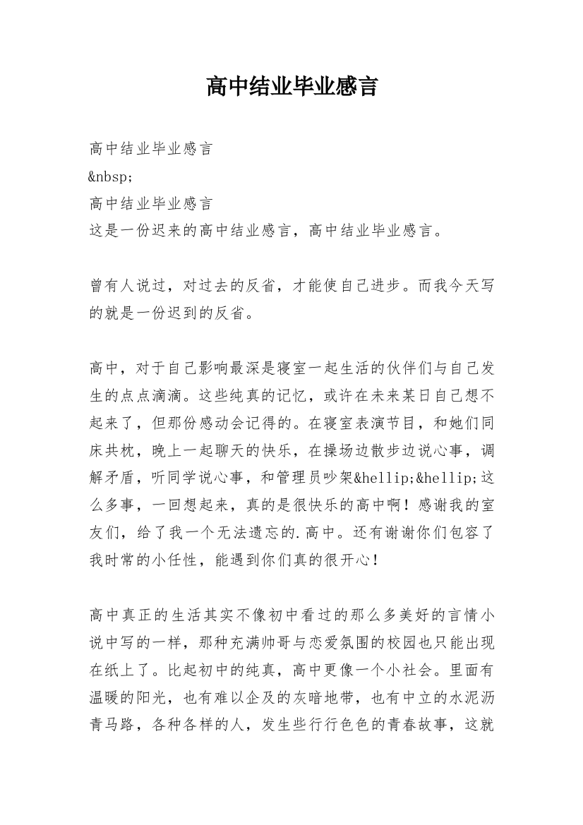 高中结业毕业感言