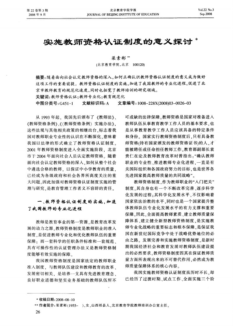 实施教师资格认证制度的意义探讨.pdf