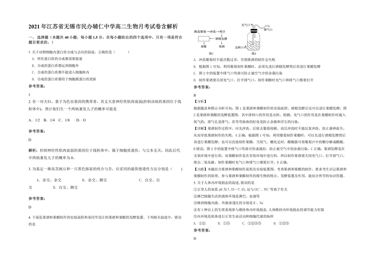 2021年江苏省无锡市民办辅仁中学高二生物月考试卷含解析