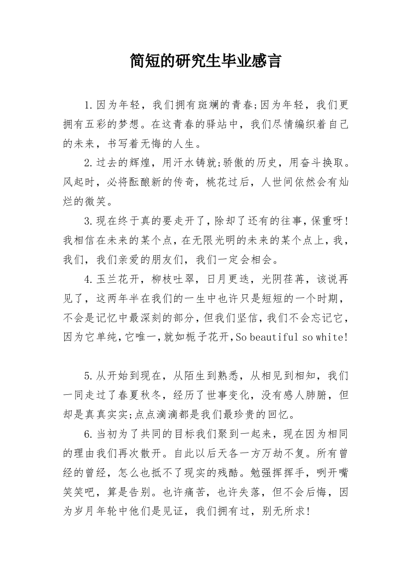 简短的研究生毕业感言