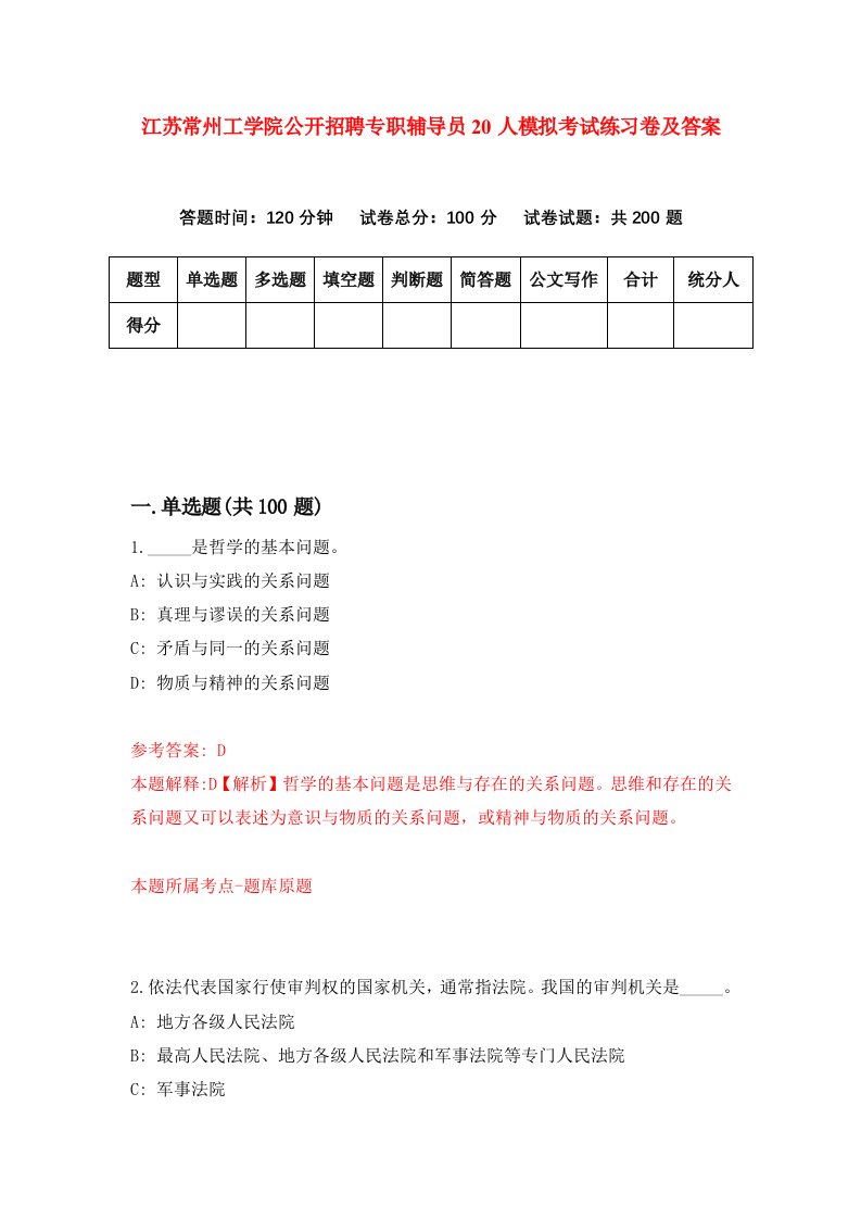 江苏常州工学院公开招聘专职辅导员20人模拟考试练习卷及答案第7套