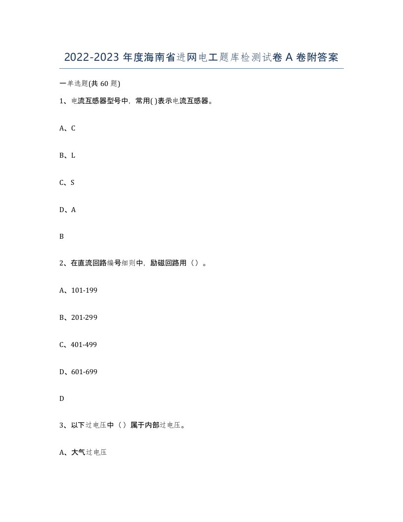 2022-2023年度海南省进网电工题库检测试卷A卷附答案