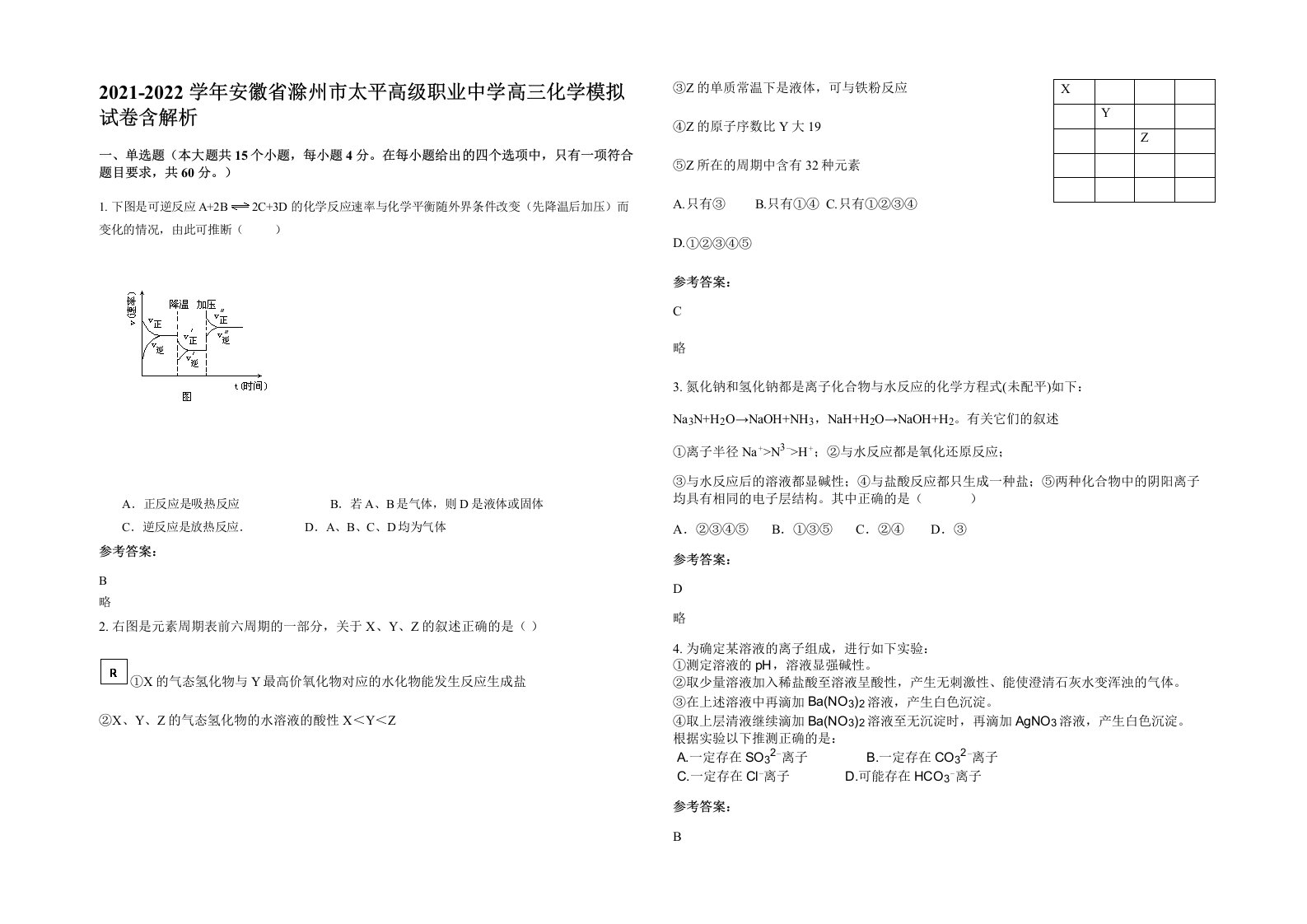 2021-2022学年安徽省滁州市太平高级职业中学高三化学模拟试卷含解析