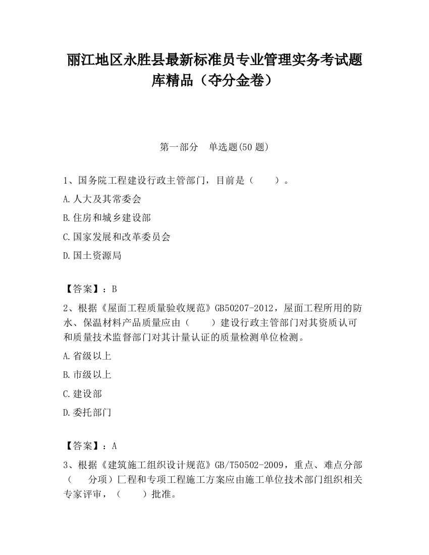 丽江地区永胜县最新标准员专业管理实务考试题库精品（夺分金卷）