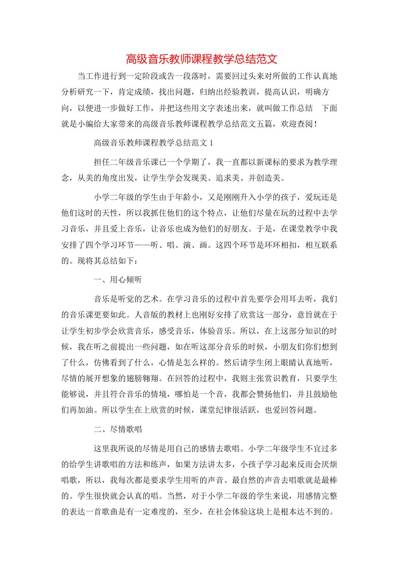 高级音乐教师课程教学总结范文