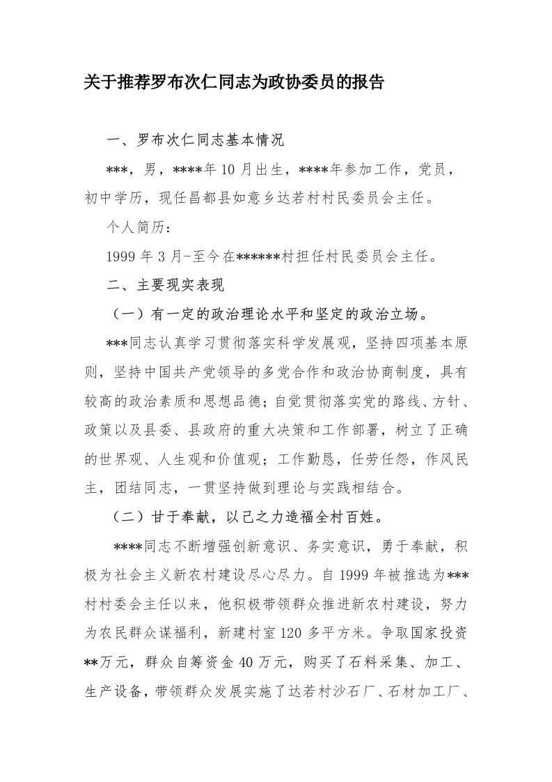 关于推荐某某同志为政协委员的报告