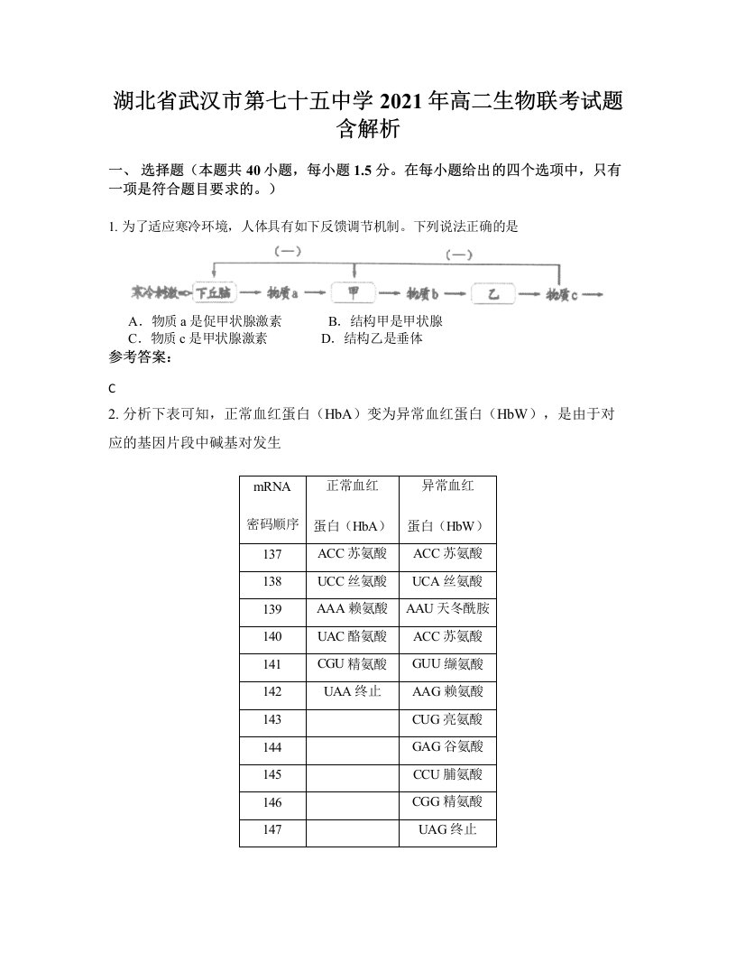 湖北省武汉市第七十五中学2021年高二生物联考试题含解析