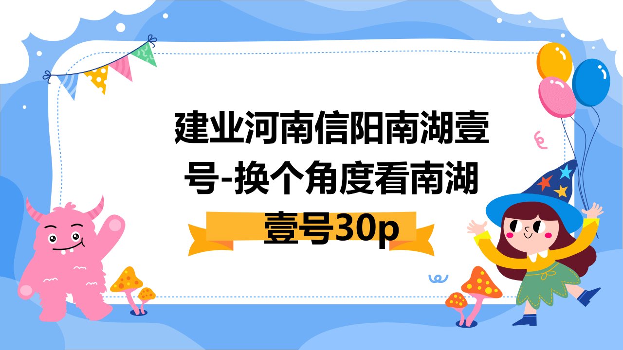 建业河南信阳南湖壹号-换个角度看南湖壹号30P