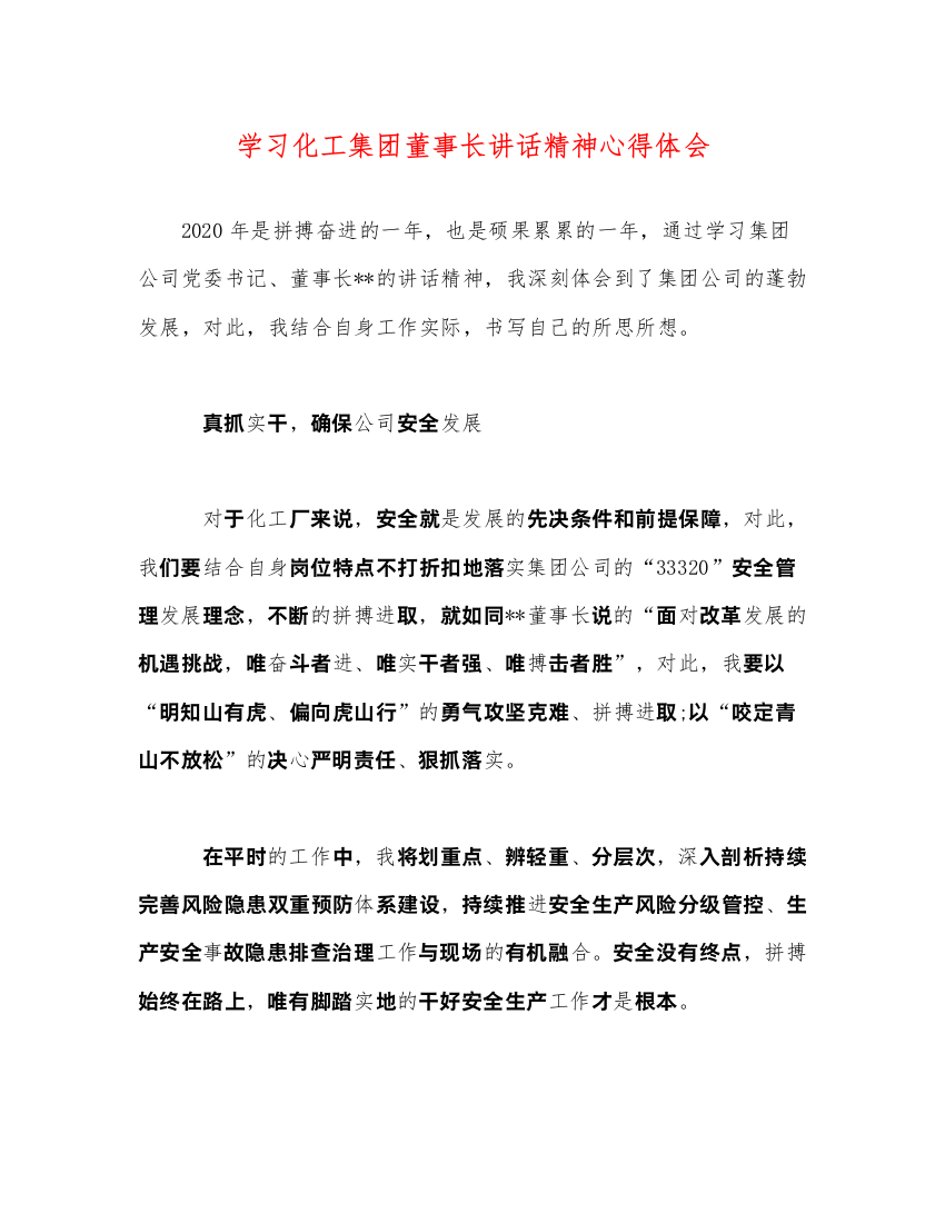 精编学习化工集团董事长讲话精神心得体会