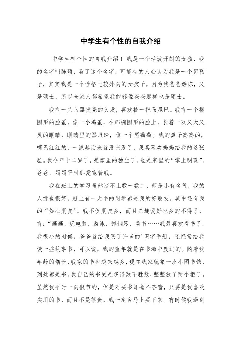 求职离职_自我介绍_中学生有个性的自我介绍