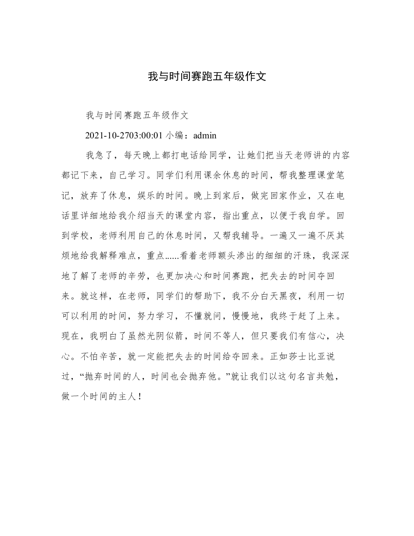 我与时间赛跑五年级作文