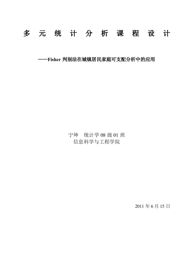 多元统计分析课程设计Fisher判别法的应用spss分析