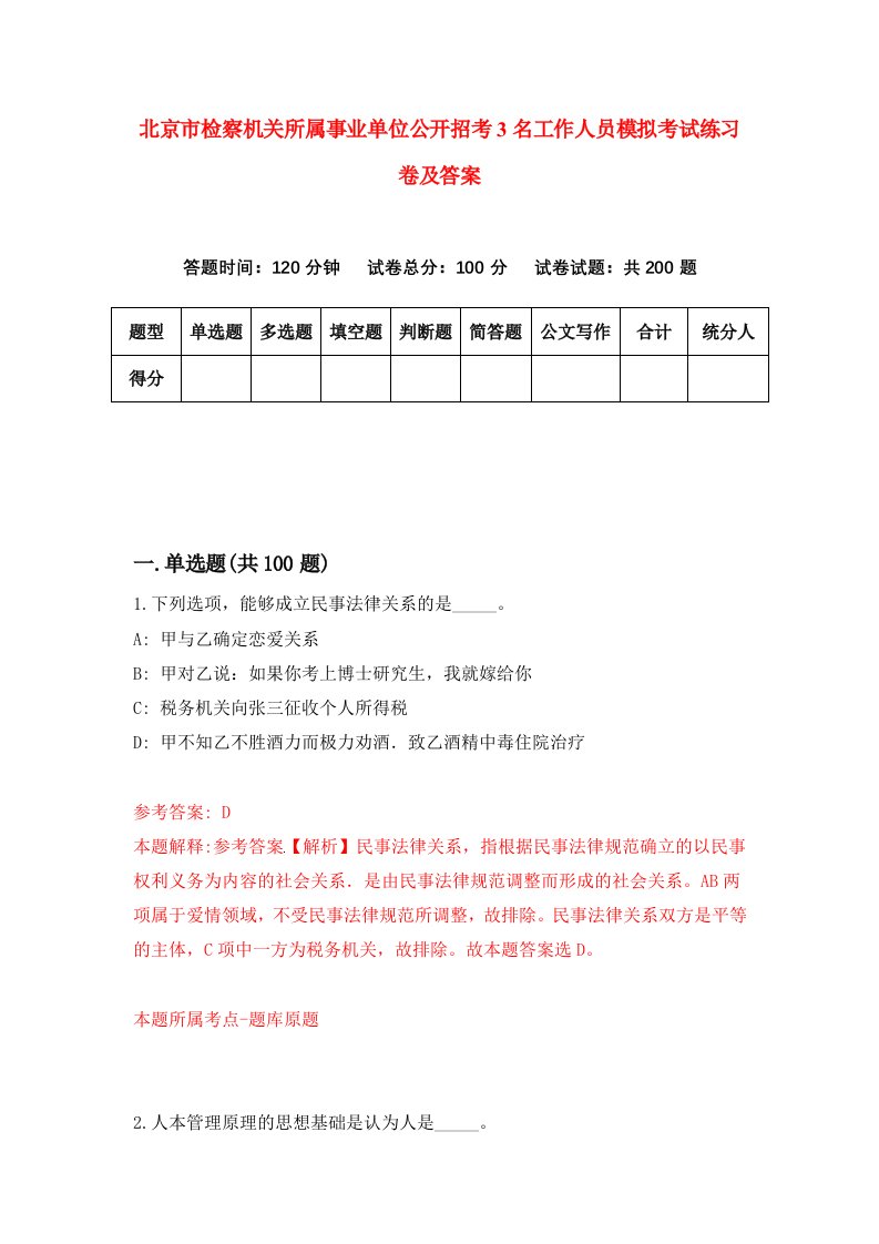 北京市检察机关所属事业单位公开招考3名工作人员模拟考试练习卷及答案第7套