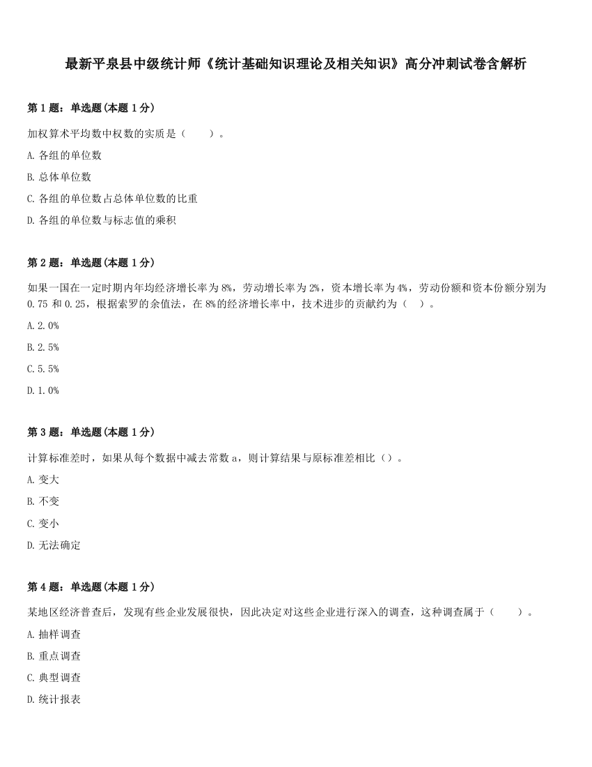 最新平泉县中级统计师《统计基础知识理论及相关知识》高分冲刺试卷含解析