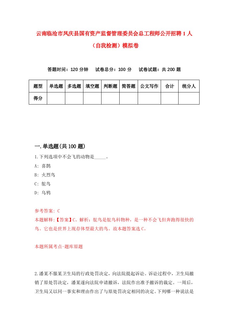 云南临沧市凤庆县国有资产监督管理委员会总工程师公开招聘1人自我检测模拟卷9