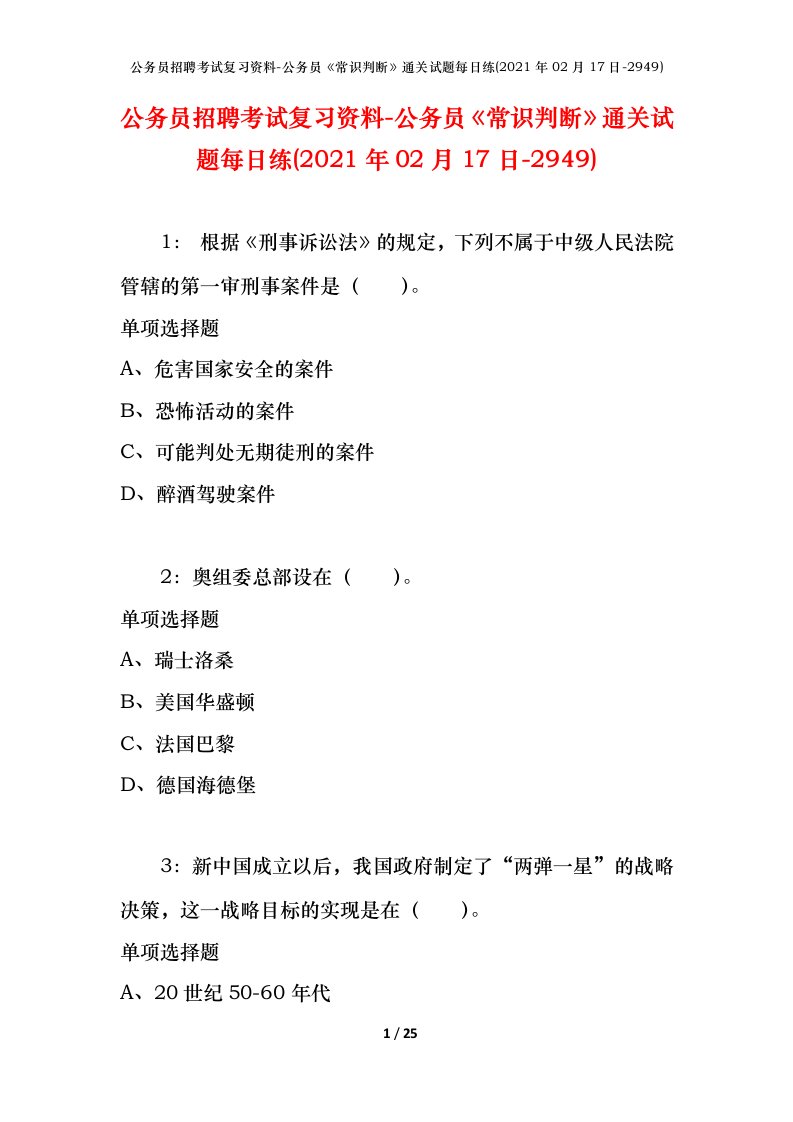 公务员招聘考试复习资料-公务员常识判断通关试题每日练2021年02月17日-2949