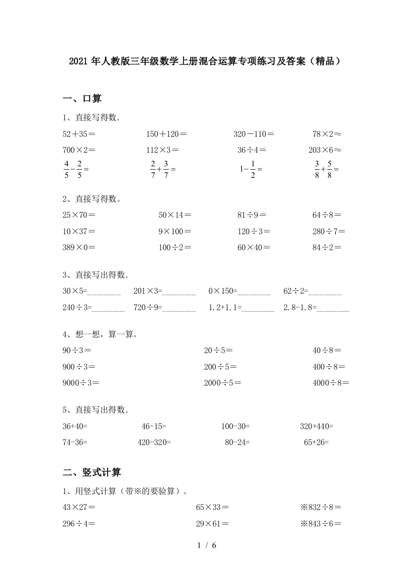 2021年人教版三年级数学上册混合运算专项练习及答案(精品)