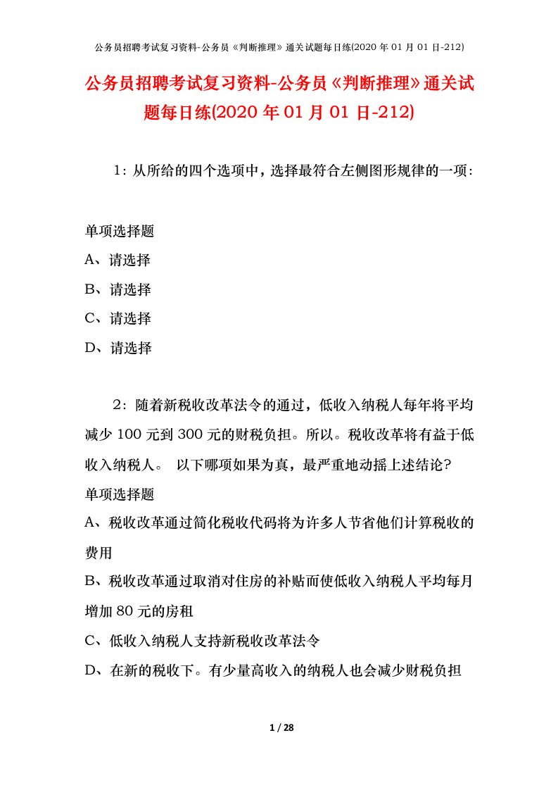 公务员招聘考试复习资料-公务员判断推理通关试题每日练2020年01月01日-212