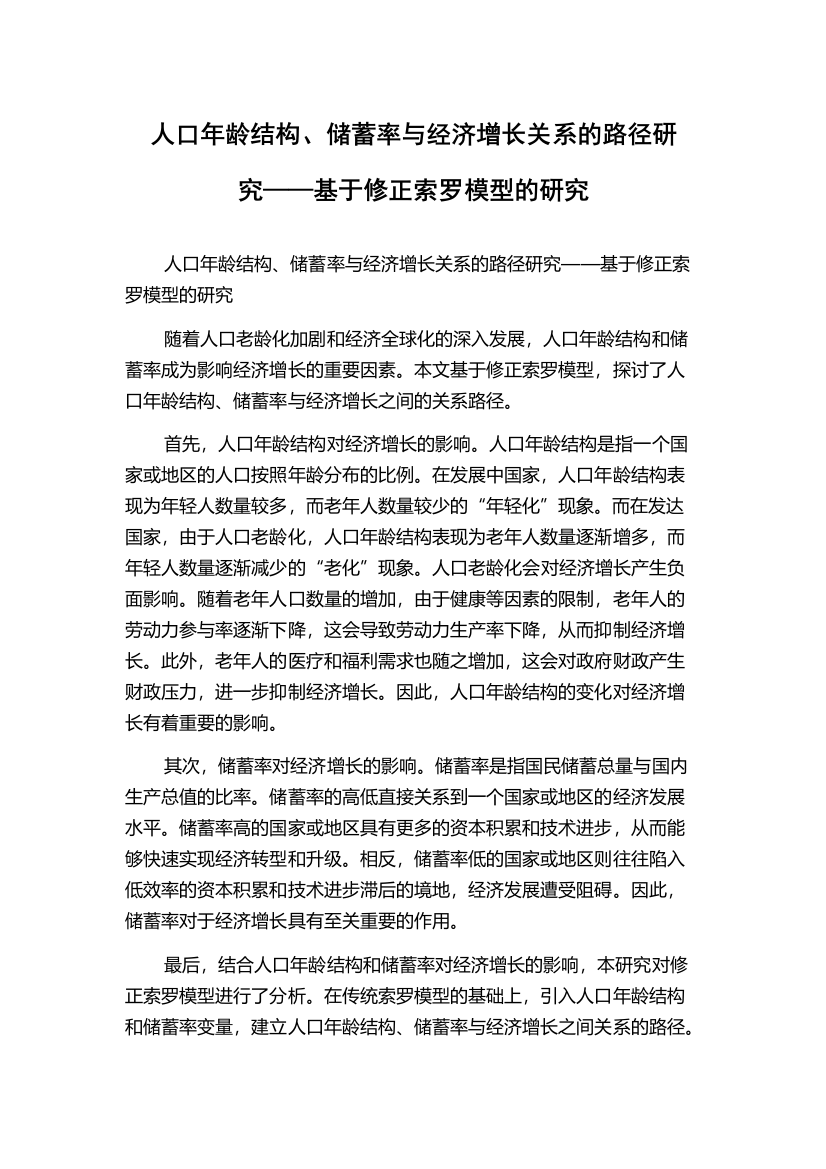 人口年龄结构、储蓄率与经济增长关系的路径研究——基于修正索罗模型的研究