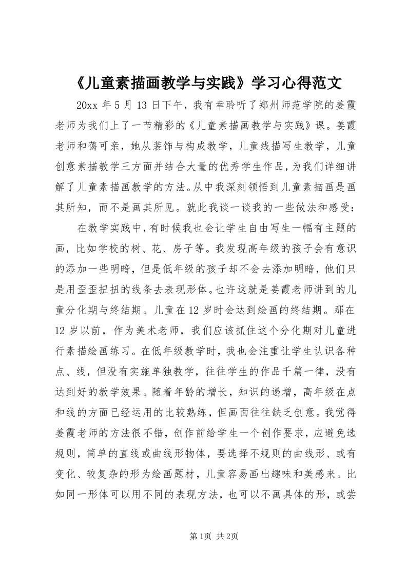 《儿童素描画教学与实践》学习心得范文