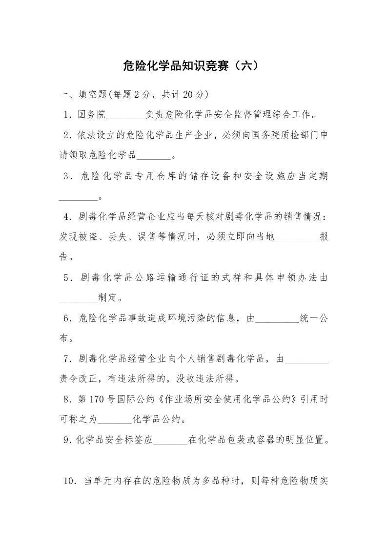 安全教育_安全试题_危险化学品知识竞赛（六）