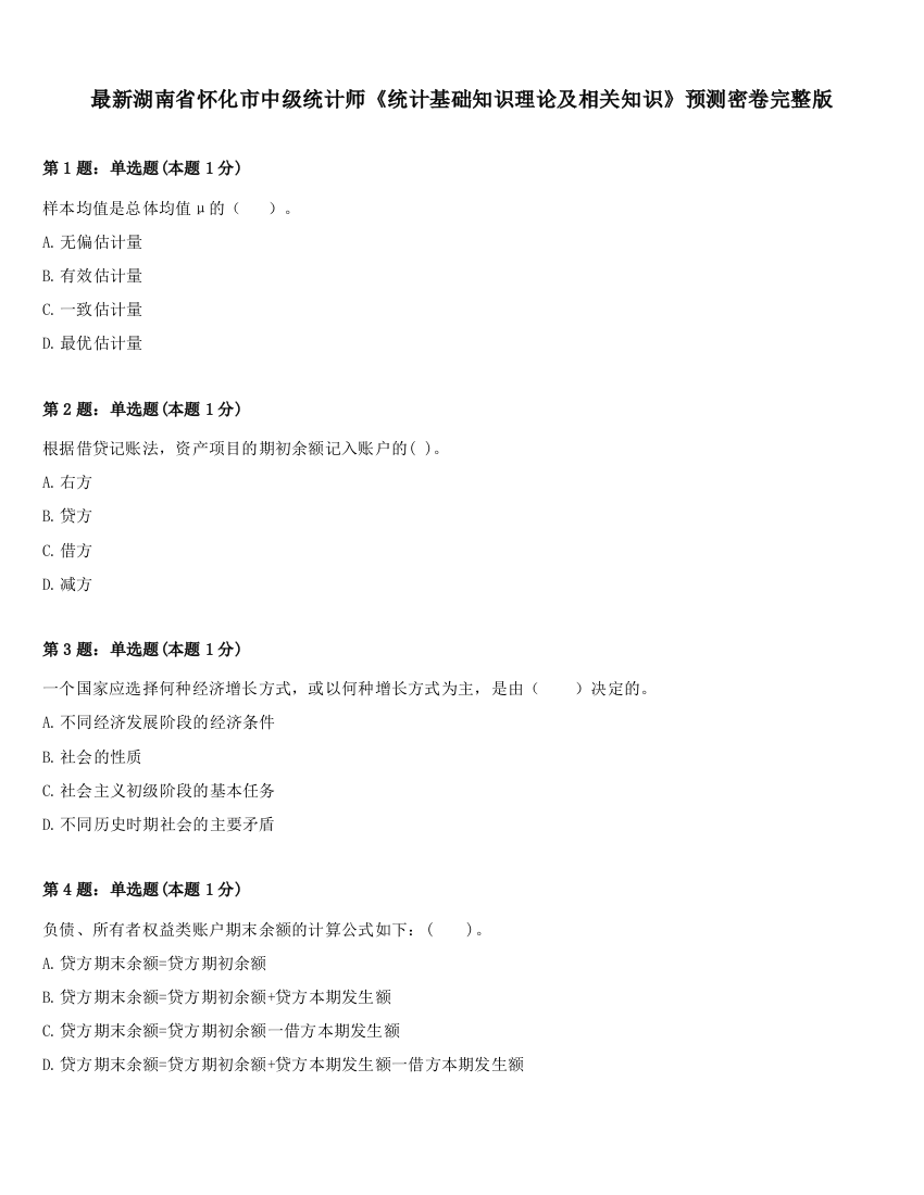 最新湖南省怀化市中级统计师《统计基础知识理论及相关知识》预测密卷完整版