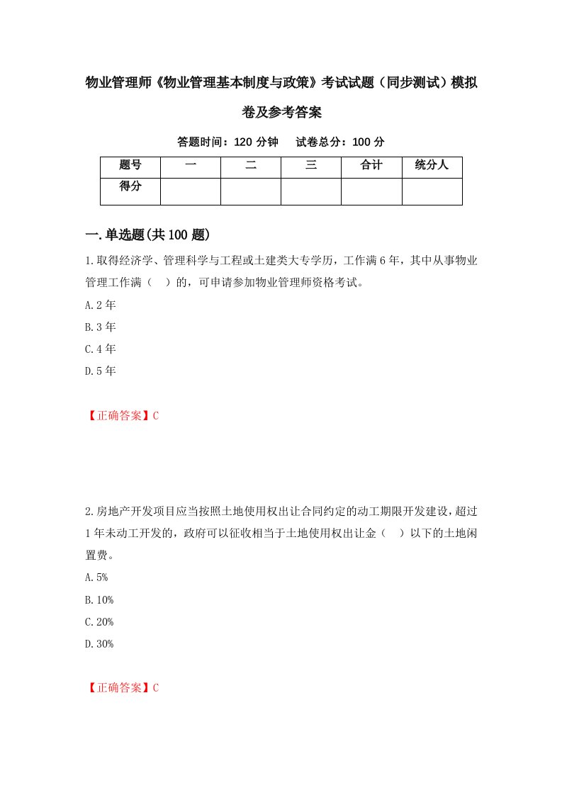 物业管理师物业管理基本制度与政策考试试题同步测试模拟卷及参考答案98