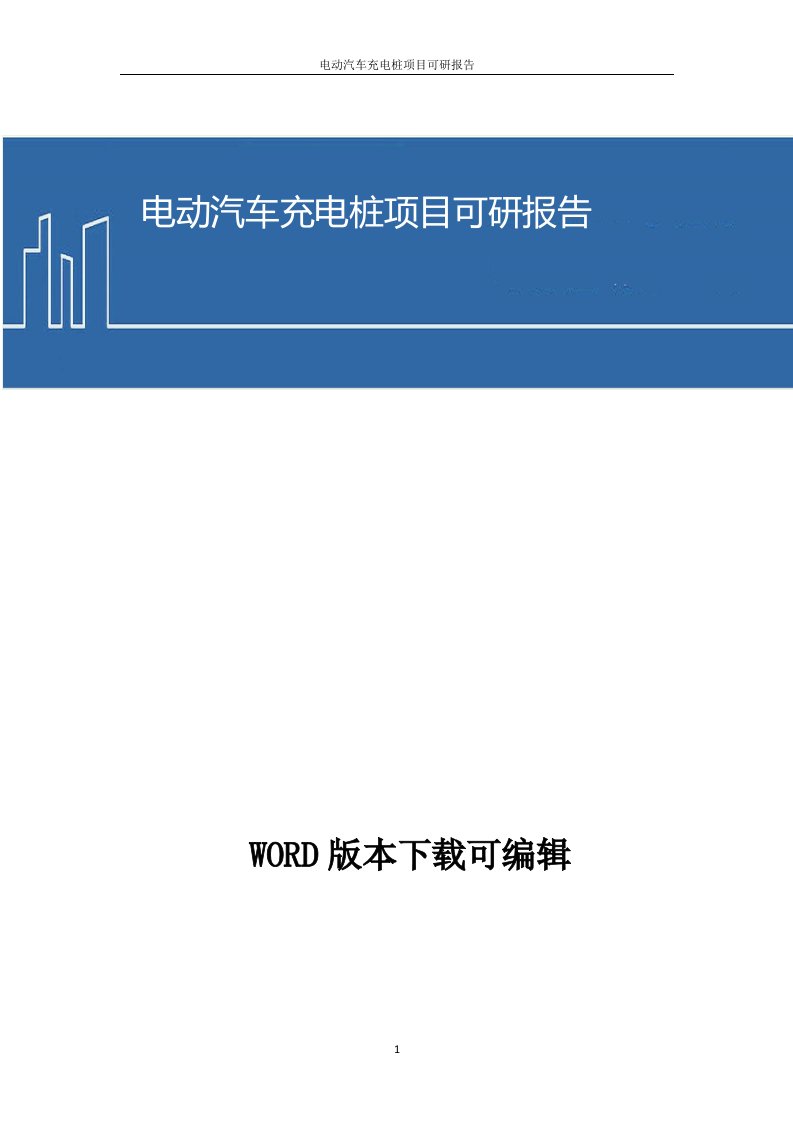 电动汽车充电桩项目可研报告