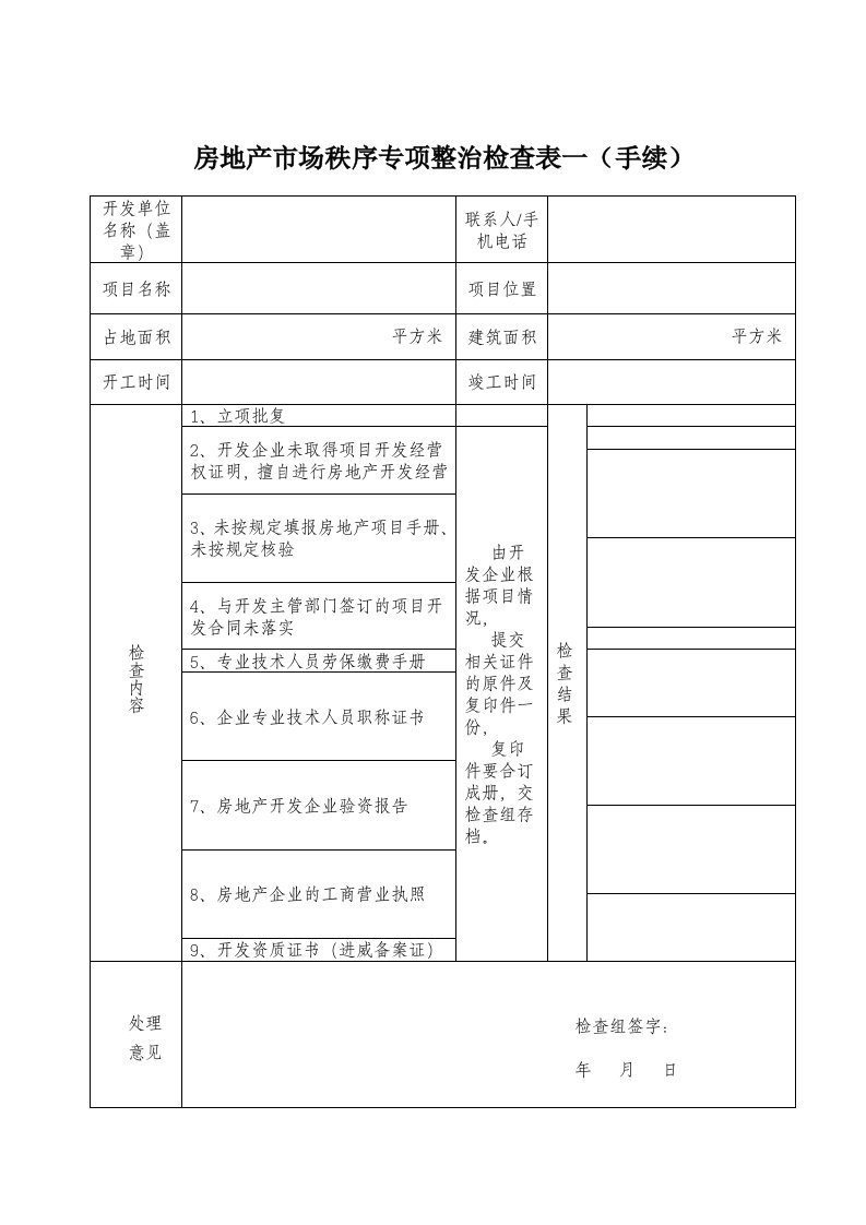 房地产市场秩序专项整治检查表