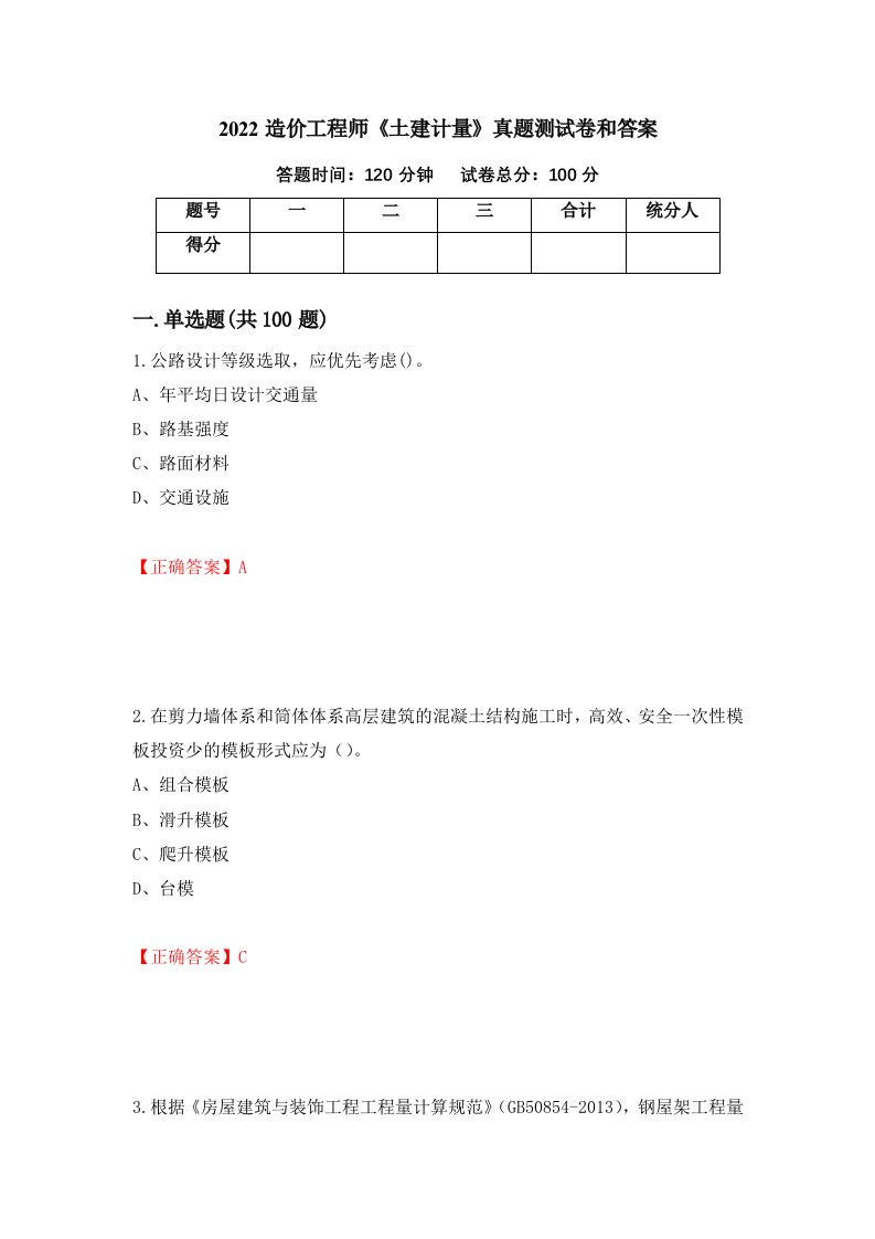 2022造价工程师土建计量真题测试卷和答案39