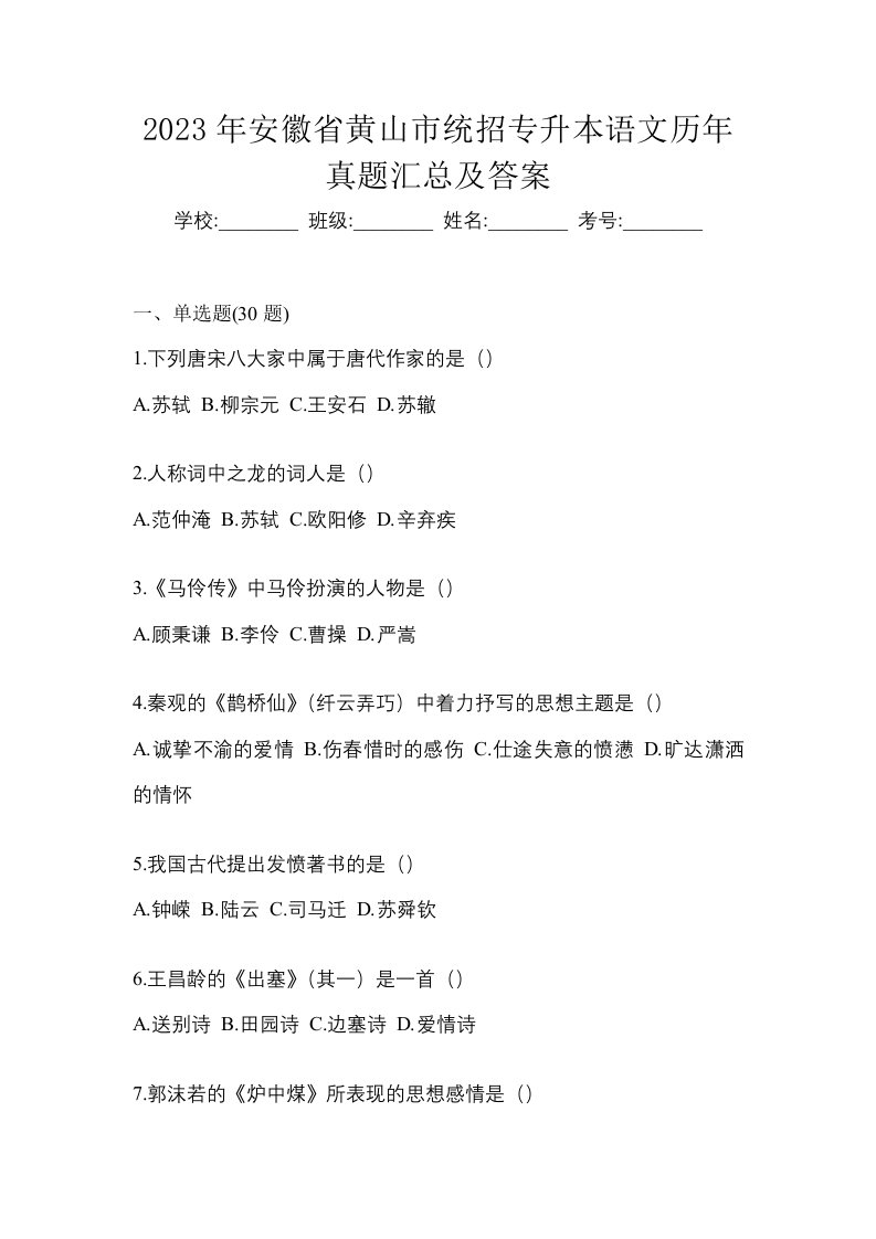 2023年安徽省黄山市统招专升本语文历年真题汇总及答案