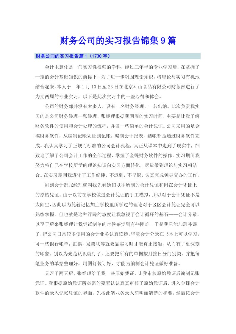 财务公司的实习报告锦集9篇