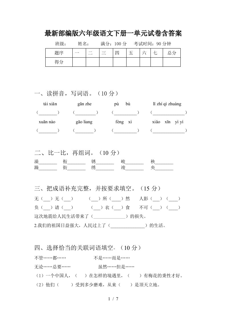 最新部编版六年级语文下册一单元试卷含答案