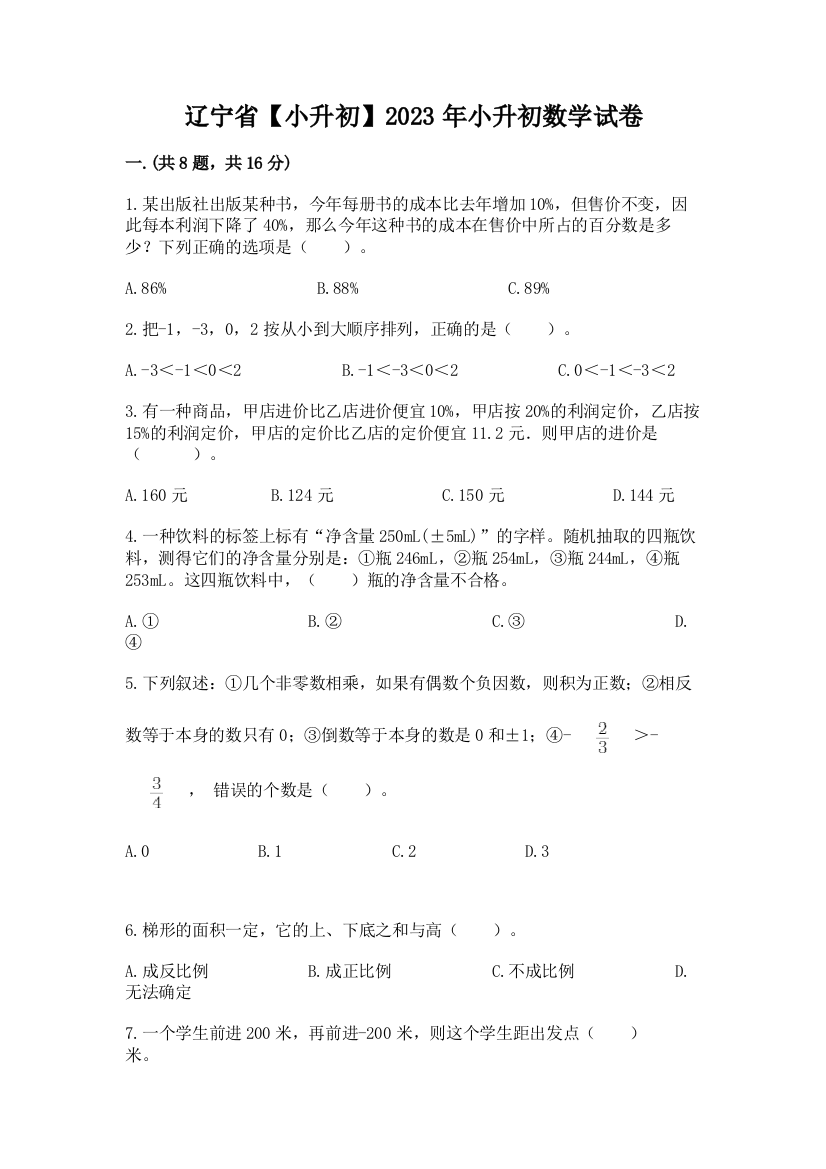 辽宁省【小升初】2023年小升初数学试卷带答案ab卷