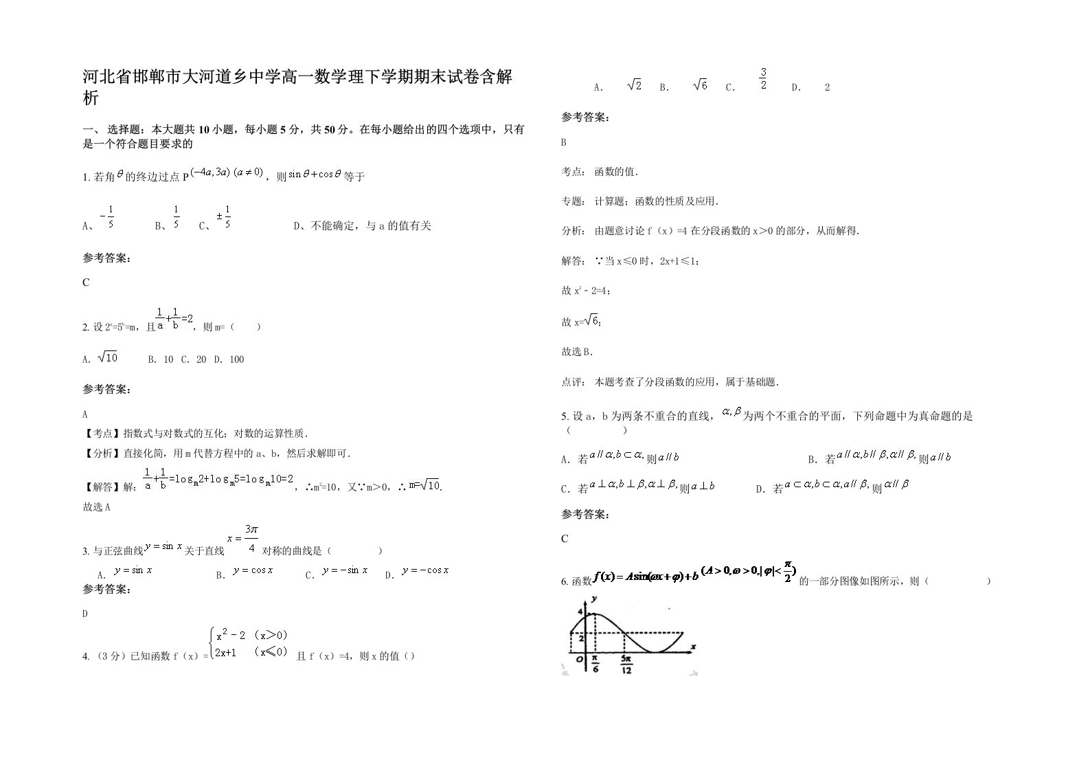 河北省邯郸市大河道乡中学高一数学理下学期期末试卷含解析