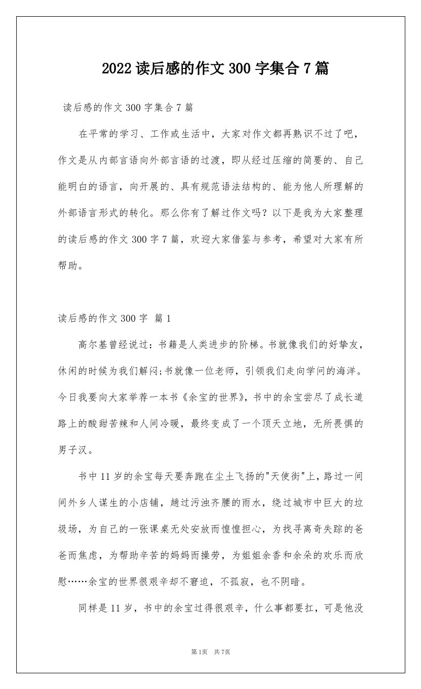 2022读后感的作文300字集合7篇