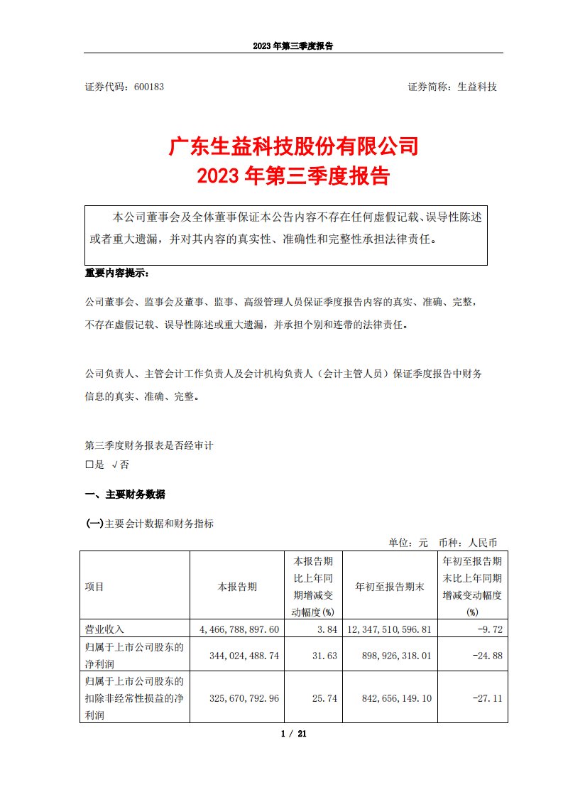 上交所-生益科技2023年第三季度报告-20231026