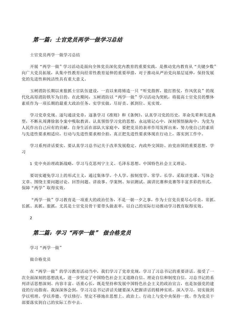 士官党员两学一做学习总结（精选5篇）[修改版]