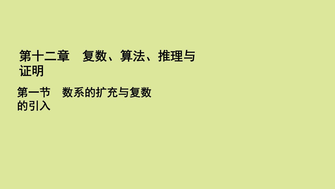 高考数学一轮总复习第12章复数算法推理与证明第1节数系的扩充与复数的引入课件文