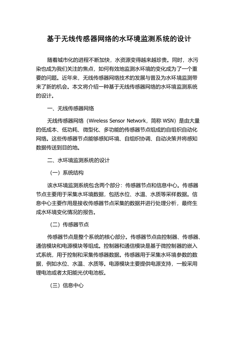 基于无线传感器网络的水环境监测系统的设计