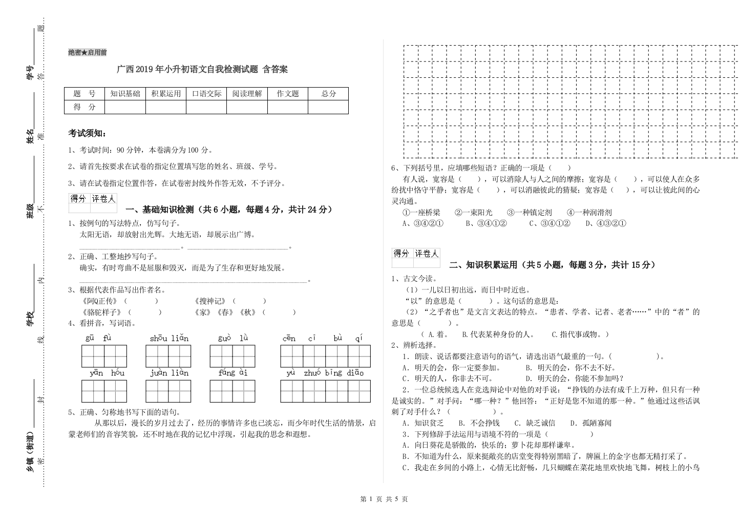 广西2019年小升初语文自我检测试题-含答案