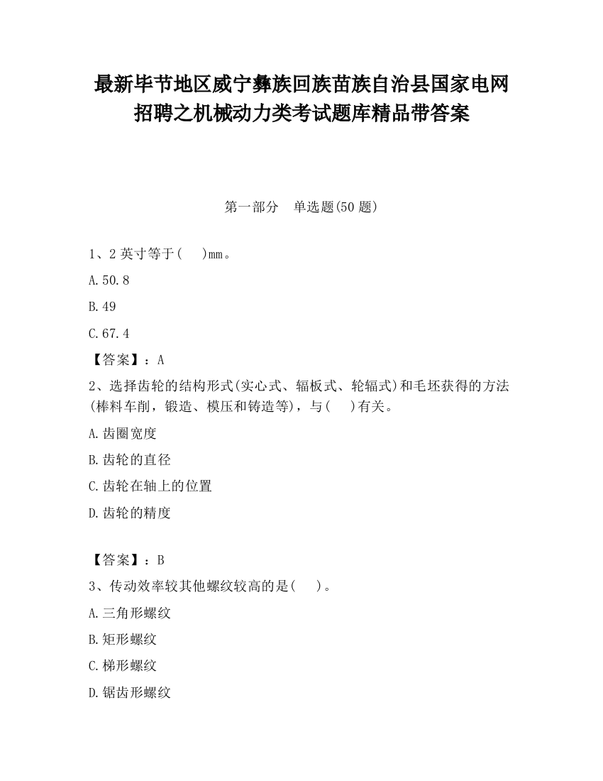 最新毕节地区威宁彝族回族苗族自治县国家电网招聘之机械动力类考试题库精品带答案