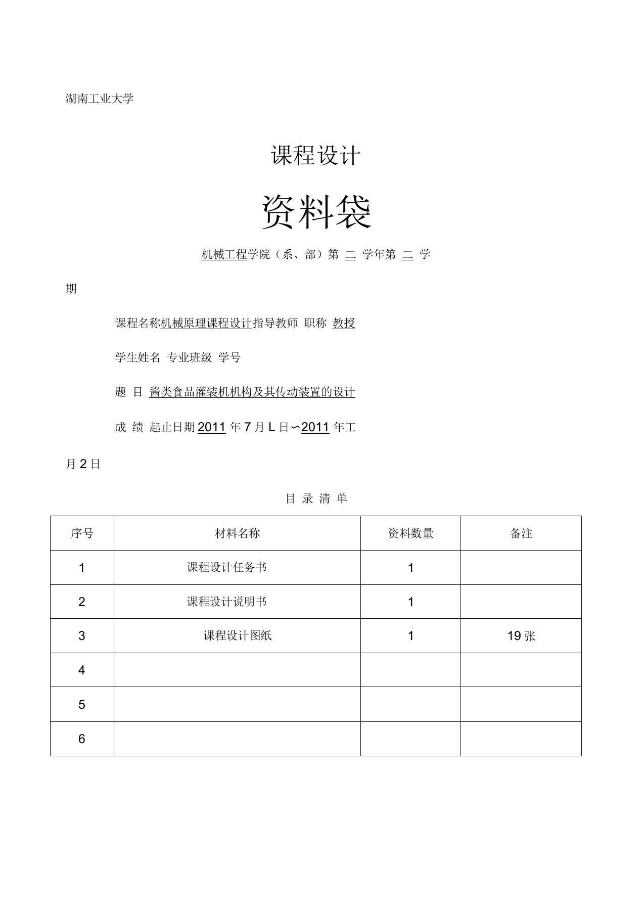 酱类食品灌装机机构及其传动装置的设计