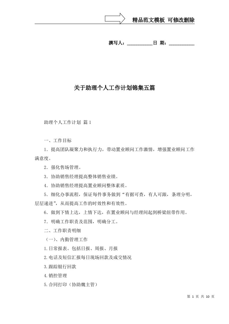 关于助理个人工作计划锦集五篇