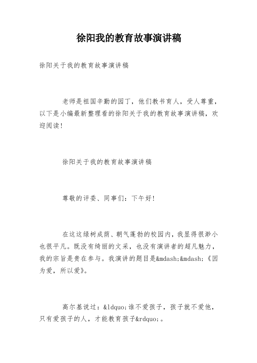 徐阳我的教育故事演讲稿