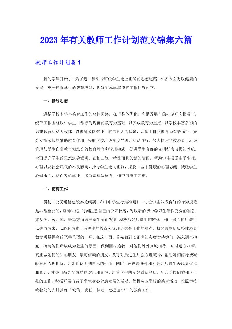 2023年有关教师工作计划范文锦集六篇