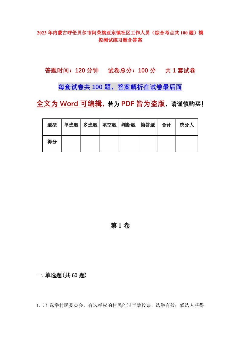 2023年内蒙古呼伦贝尔市阿荣旗亚东镇社区工作人员综合考点共100题模拟测试练习题含答案