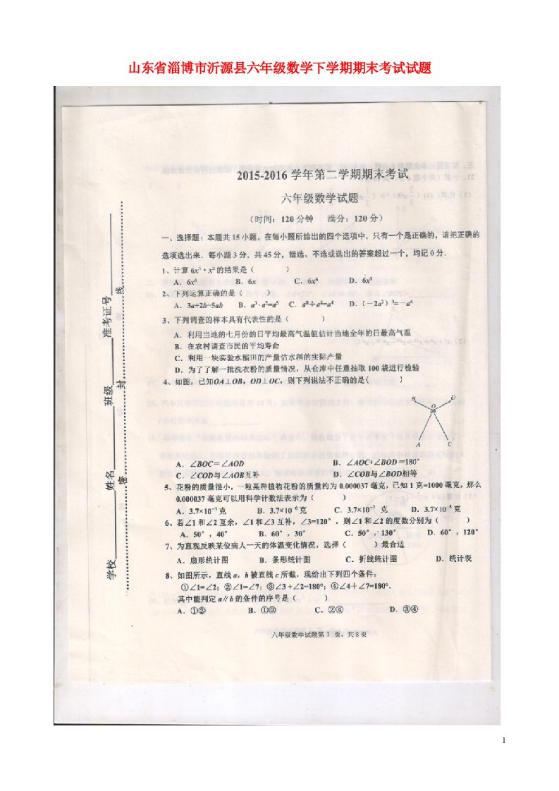 山东省淄博市沂源县六级数学下学期期末考试试题（扫描版，无答案）