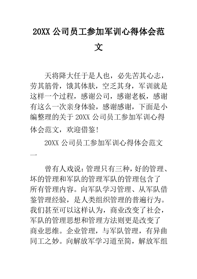 2019公司员工参加军训心得体会范文--精品范文